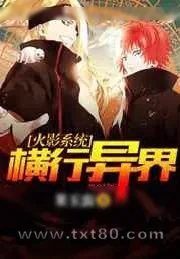 《火影系统横行异界》小说封面