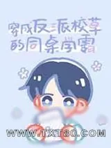 《穿成反派校草的同桌学霸》小说封面