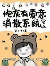 《炮灰有爱意消散系统》小说封面