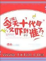 《今天十代目又吓到谁了?》小说封面