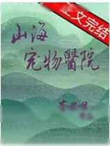 《山海宠物医院》小说封面