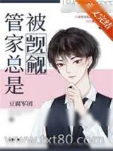 《管家总被人觊觎[快穿]》小说封面