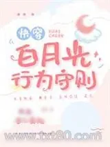 《白月光行为守则[快穿]》小说封面