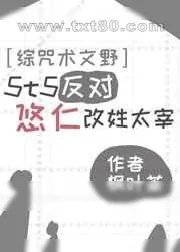 《5t5反对悠仁改姓太宰》小说封面