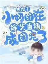 《热搜!小奶团在综艺直播成团宠了》小说封面