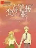 《变身盖亚传》小说封面