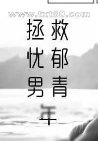 《拯救忧郁男青年》小说封面