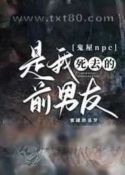 《鬼屋npc是我死去的前男友》小说封面
