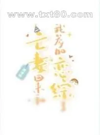 《亡妻回来和我参加恋综了》小说封面