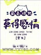 《蔺总说他莫得感情[重生]》小说封面