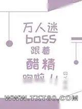 《万人迷boss跟着醋精跑啦》小说封面