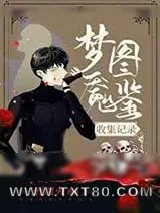 《梦魇图鉴收集记录[无限流]》小说封面