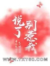 《说了别惹我》小说封面