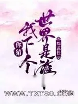 《你猜我下个世界是谁[综武侠]》小说封面