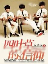 《TFboys之四叶草的信仰》小说封面