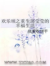 《欢乐颂之重生邱莹莹的幸福生活》小说封面