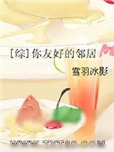 《[综]你友好的邻居》小说封面
