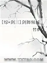 《[综+剑三]剑舞倾城》小说封面