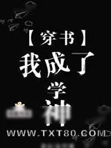 《穿书后我成了学神》小说封面
