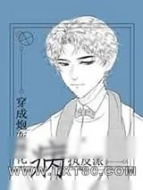《穿成炮灰感化病执反派》小说封面