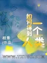 《如何得到一个人类》小说封面