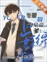 《带着龙傲天爹上娃综》小说封面