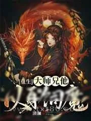 《[重生]大师兄他以身饲魔》小说封面