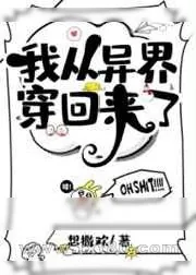 《我从异界穿回来了》小说封面