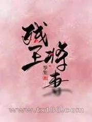 《残王将妻》小说封面