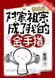 《退婚后对家祖宗成了我的金手指》小说封面