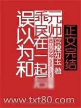 《误以为和乖戾元帅在一起后》小说封面