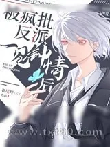 《被偏执反派一见钟情后》小说封面