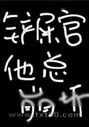 《铲屎官他总崩坏[快穿]》小说封面