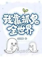 《我靠抓鬼风靡全世界》小说封面
