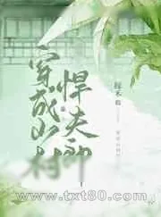 《穿成山村悍夫郎》小说封面