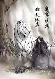 《魔尊说我始乱终弃》小说封面