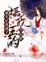 《重生后我成了摄政王的小心肝》小说封面