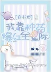 《穿书后我靠种药爆红全星际》小说封面