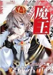 《当魔王穿成小可怜[星际]》小说封面
