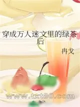 《穿成万人迷文里的绿茶后》小说封面