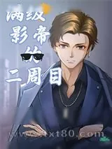 《满级影帝的二周目[娱乐圈]》小说封面