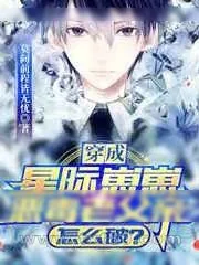 《穿成星际崽崽恶毒老父亲怎么破?》小说封面