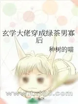 《玄学大佬穿成绿茶男寡后》小说封面