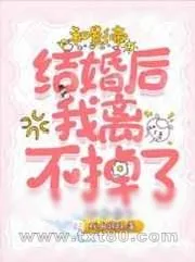 《和影帝结婚后我离不掉了》小说封面