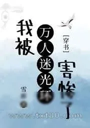 《我被万人迷光环害惨了》小说封面