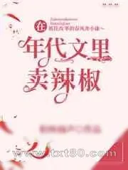 《在年代文里卖辣椒》小说封面