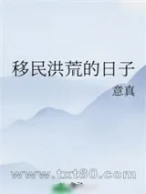《移民洪荒的日子》小说封面