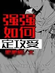《死对头,要脱单不?》小说封面