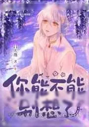 《你能不能别想了》小说封面
