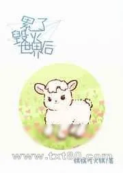 《咸鱼穿越拯救世界》小说封面